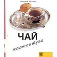 russische bücher: Киттлер М. - Чай. Несложно и вкусно