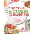 russische bücher: Вайцеховская Е.С. - Простые быстрые рецепты или Кулинарные хиты от олимпийской чемпионки