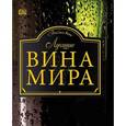 russische bücher:  - Лучшие вина мира