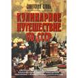 russische bücher: Ивашкова Татьяна Борисовна, Мироненко О.В. - Кулинарное путешествие по СССР
