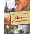 russische bücher: В. Большаков
В. Большаков - Кулинария по ГОСТу. Вкусные воспоминания.