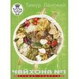 russische bücher: Ланский Т. - Чайхона №1. Лучшие рецепты