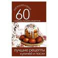 russische bücher: Сергей Кашин - Лучшие рецепты куличей и пасхи