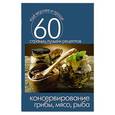 russische bücher: Сергей Кашин - Консервирование. Грибы, мясо,рыба