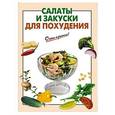 russische bücher: Коломиец Е. - Салаты и закуски для похудения
