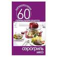 russische bücher: С.П. Кашин - Аэрогриль. Мясо