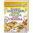 russische bücher: Составитель: Сергей Кашин - Быстрые завтраки, сытные обеды, легкие ужины