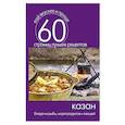 russische bücher: С.П. Кашин - Казан. Блюда из рыбы, морепродуктов и овощей