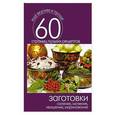 russische bücher: Сергей Кашин - Заготовки. Соления, мочение, квашение, маринование