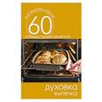russische bücher: Сергей Кашин - Духовка. Выпечка
