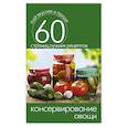 russische bücher: Сергей Кашин - Консервирование. Овощи