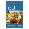 russische bücher: С. П. Кашин - Глиняные горшочки. Блюда из рыбы и морепродуктов