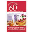 russische bücher: Сергей Кашин - Микроволновка. Лучшая выпечка и десерты