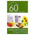 russische bücher: Сергей Кашин - Микроволновка. Вторые блюда