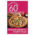 russische bücher: Сергей Кашин - Лучшие рецепты. Сладкая пицца