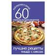 russische bücher: Сергей Кашин - Лучшие рецепты. Пицца с мясом