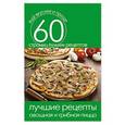 russische bücher: Составитель: Сергей Кашин - Лучшие рецепты. Овощная и грибная пицца