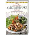 russische bücher: Михайлова Ирина Анатольевна - Готовим в мультиварке быстро