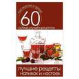 russische bücher: Сергей Кашин - Лучшие рецепты наливок и настоек