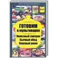 russische bücher: Каянович Л. Л. - 2 книги в 1! 
Готовим в пароварк/
Готовим в мультиварке. Полезный завтрак. Сытный обед. Вкусный ужин