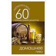 russische bücher: Сергей Кашин - Домашнее пиво