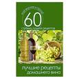 russische bücher: Составитель: Сергей Кашин - Лучшие рецепты домашнего вина
