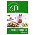 russische bücher: Сергей Кашин - Пароварка. Ужины