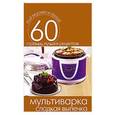 russische bücher: Сергей Кашин - Мультиварка. Сладкая выпечка