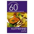 russische bücher: Сергей Кашин - Копчение рыбы
