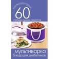 russische bücher:  - Мутьтиварка. Блюда для диабетиков