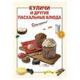 russische bücher: А. Вайник - Куличи и другие пасхальные блюда