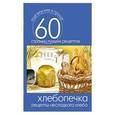 russische bücher: Составитель: Сергей Кашин - Хлебопечка. Рецепты несладкого хлеба