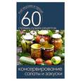 russische bücher: Сергей Кашин - Консервирование. Салаты и закуски