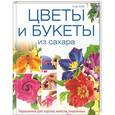 russische bücher: Клэр Уэбб - Цветы и букеты из сахара. Украшения для тортов, кексов, пирожных