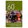 russische bücher: Сергей Кашин - Консервирование. Ягоды и фрукты