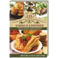 russische bücher: Семенова С. - Блины и блинчики