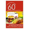 russische bücher: Сергей Кашин - Хлебопечка. Кексы, бисквиты, куличи