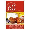 russische bücher: Сергей Кашин - Хлебопечка. Лучшие рецепты