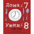 russische bücher: Райт С - Дома в 7, ужин в 8 
