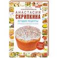 russische bücher: Анастасия Скрипкина - Лучшие рецепты православной кухни