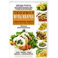 russische bücher: Копыстыринская Н.С. - Любимая мультиварка. Самые вкусные рецепты в пошаговых иллюстрациях