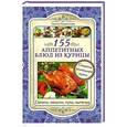russische bücher: Лаврентьева Г. - 155 аппетитных блюд из курицы