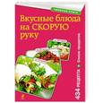 russische bücher: Е. Левашева - Вкусные блюда на скорую руку. За 10, 20, 30 минут