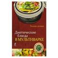 russische bücher: Петров А. - Диетические блюда в мультиварке