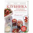russische bücher: А. Братушева - Клубника. Готовим и заготавливаем