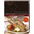 russische bücher: С. Ильичева - Мультиварка-скороварка. Готовим под давлением