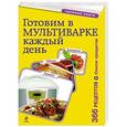 russische bücher: Е. Левашева - Готовим в мультиварке каждый день. Завтраки, обеды, ужины