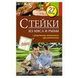 russische bücher: Петров О. - Стейки из мяса и рыбы