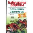 russische bücher:  - Бабушкины рецепты домашних заготовок
