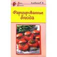 russische bücher: Хлебников В. - Фаршированные блюда